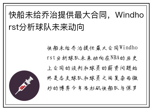 快船未给乔治提供最大合同，Windhorst分析球队未来动向