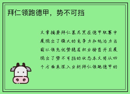 拜仁领跑德甲，势不可挡