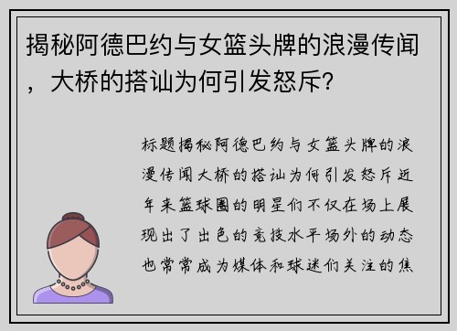 揭秘阿德巴约与女篮头牌的浪漫传闻，大桥的搭讪为何引发怒斥？