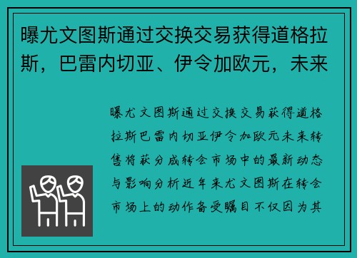 曝尤文图斯通过交换交易获得道格拉斯，巴雷内切亚、伊令加欧元，未来转售将获分成