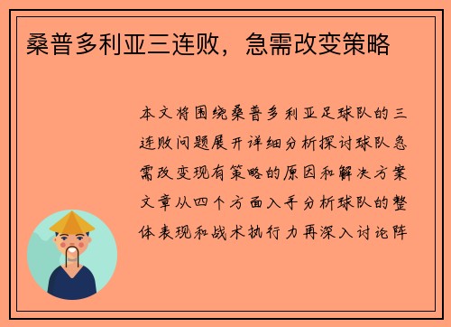 桑普多利亚三连败，急需改变策略