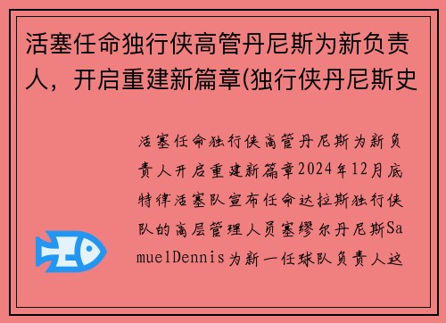 活塞任命独行侠高管丹尼斯为新负责人，开启重建新篇章(独行侠丹尼斯史密斯)