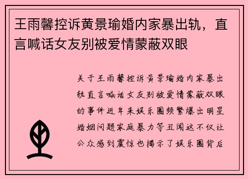 王雨馨控诉黄景瑜婚内家暴出轨，直言喊话女友别被爱情蒙蔽双眼