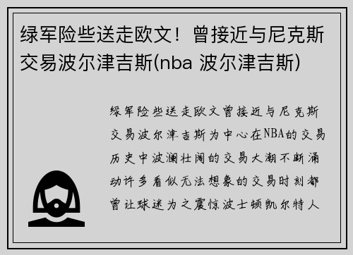 绿军险些送走欧文！曾接近与尼克斯交易波尔津吉斯(nba 波尔津吉斯)
