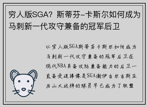 穷人版SGA？斯蒂芬-卡斯尔如何成为马刺新一代攻守兼备的冠军后卫