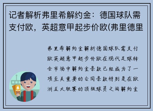 记者解析弗里希解约金：德国球队需支付欧，英超意甲起步价欧(弗里德里希什么意思)