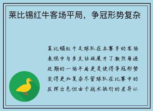 莱比锡红牛客场平局，争冠形势复杂