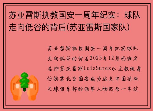 苏亚雷斯执教国安一周年纪实：球队走向低谷的背后(苏亚雷斯国家队)