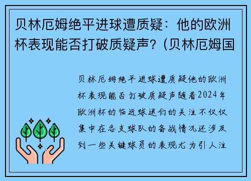 贝林厄姆绝平进球遭质疑：他的欧洲杯表现能否打破质疑声？(贝林厄姆国家队)