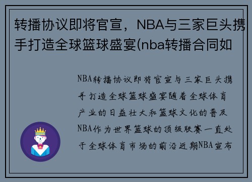 转播协议即将官宣，NBA与三家巨头携手打造全球篮球盛宴(nba转播合同如何分配)