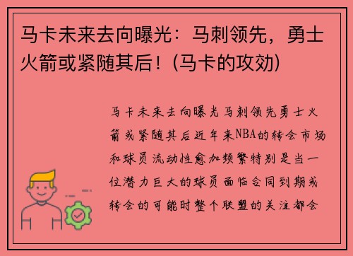 马卡未来去向曝光：马刺领先，勇士火箭或紧随其后！(马卡的攻効)