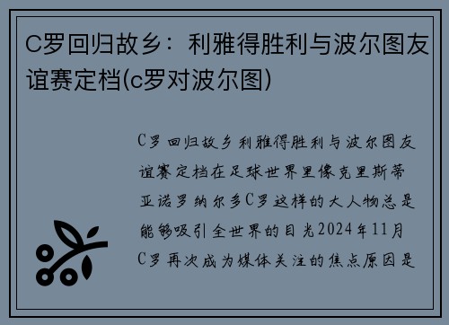 C罗回归故乡：利雅得胜利与波尔图友谊赛定档(c罗对波尔图)
