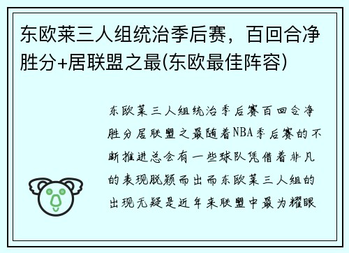 东欧莱三人组统治季后赛，百回合净胜分+居联盟之最(东欧最佳阵容)