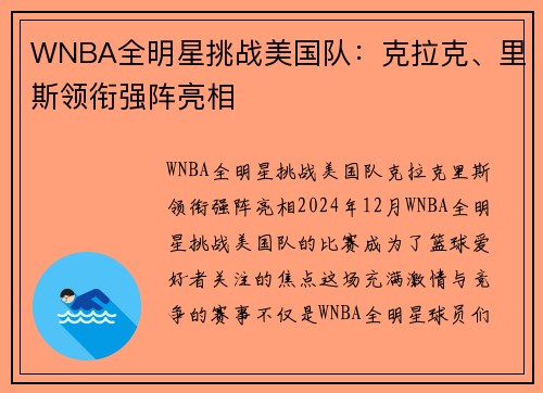 WNBA全明星挑战美国队：克拉克、里斯领衔强阵亮相