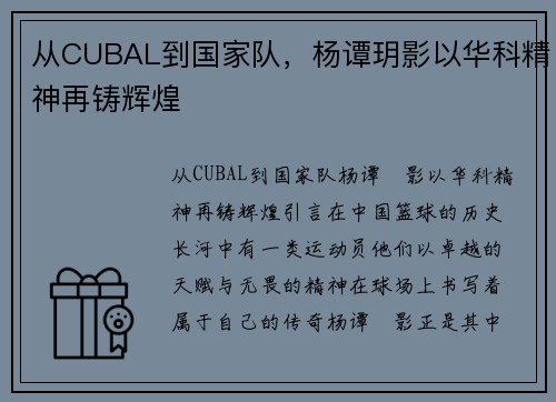 从CUBAL到国家队，杨谭玥影以华科精神再铸辉煌