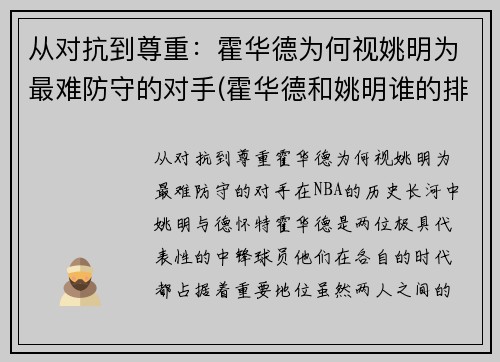 从对抗到尊重：霍华德为何视姚明为最难防守的对手(霍华德和姚明谁的排名高)