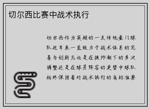 切尔西比赛中战术执行