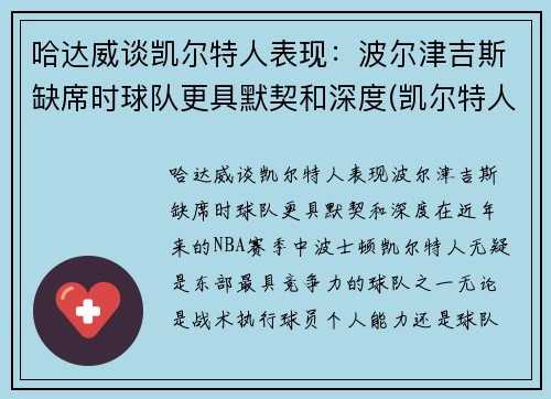 哈达威谈凯尔特人表现：波尔津吉斯缺席时球队更具默契和深度(凯尔特人vs哈茨预测)