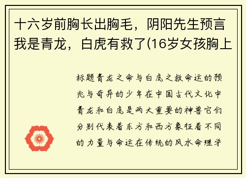 十六岁前胸长出胸毛，阴阳先生预言我是青龙，白虎有救了(16岁女孩胸上长汗毛)