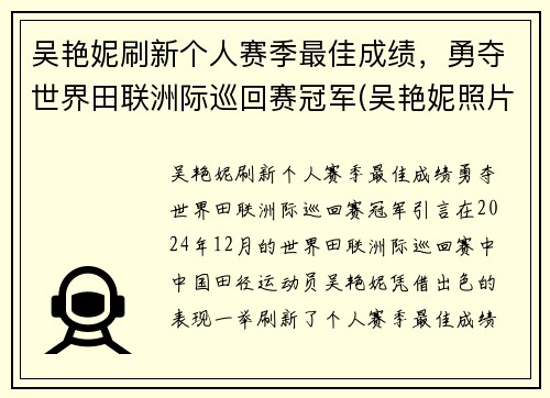 吴艳妮刷新个人赛季最佳成绩，勇夺世界田联洲际巡回赛冠军(吴艳妮照片)
