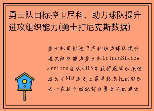 勇士队目标控卫尼科，助力球队提升进攻组织能力(勇士打尼克斯数据)