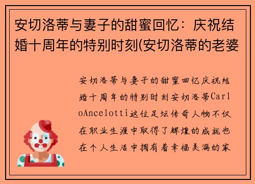 安切洛蒂与妻子的甜蜜回忆：庆祝结婚十周年的特别时刻(安切洛蒂的老婆)