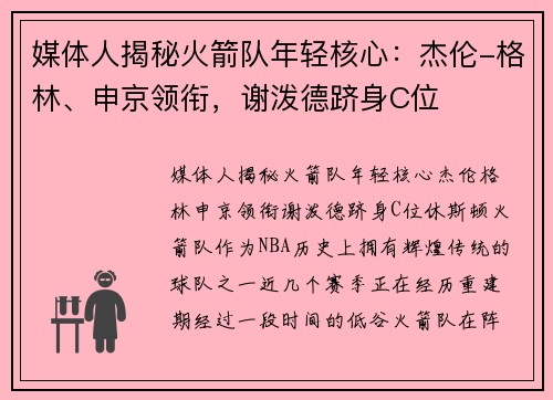 媒体人揭秘火箭队年轻核心：杰伦-格林、申京领衔，谢泼德跻身C位