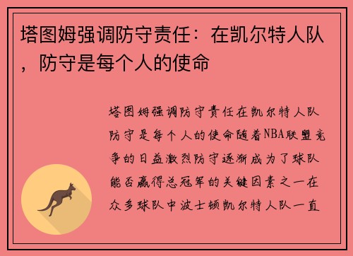 塔图姆强调防守责任：在凯尔特人队，防守是每个人的使命