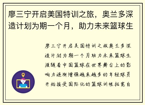 廖三宁开启美国特训之旅，奥兰多深造计划为期一个月，助力未来篮球生涯
