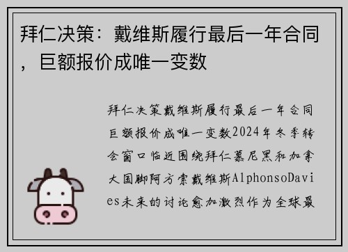 拜仁决策：戴维斯履行最后一年合同，巨额报价成唯一变数