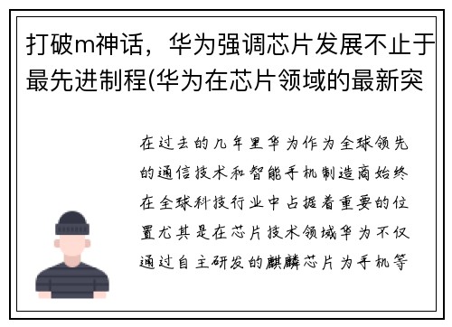 打破m神话，华为强调芯片发展不止于最先进制程(华为在芯片领域的最新突破)