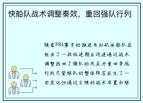 快船队战术调整奏效，重回强队行列