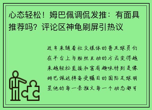 心态轻松！姆巴佩调侃发推：有面具推荐吗？评论区神龟刷屏引热议