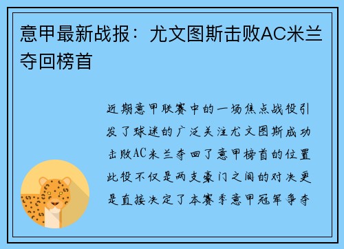 意甲最新战报：尤文图斯击败AC米兰夺回榜首