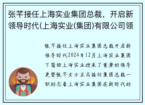 张芊接任上海实业集团总裁，开启新领导时代(上海实业(集团)有限公司领导)