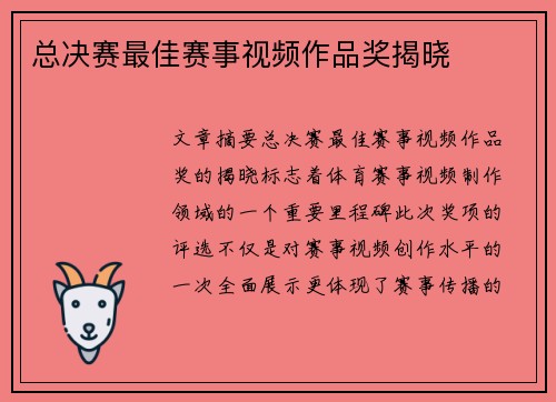 总决赛最佳赛事视频作品奖揭晓