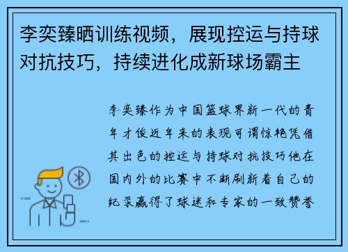 李奕臻晒训练视频，展现控运与持球对抗技巧，持续进化成新球场霸主