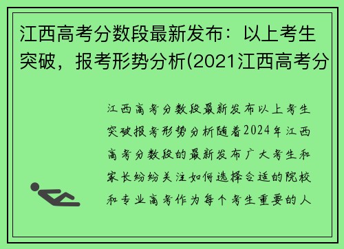 江西高考分数段最新发布：以上考生突破，报考形势分析(2021江西高考分数线怎么划分)