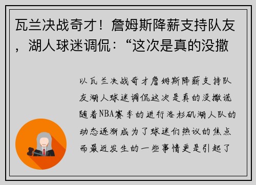 瓦兰决战奇才！詹姆斯降薪支持队友，湖人球迷调侃：“这次是真的没撒谎”