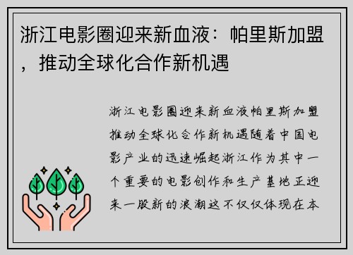 浙江电影圈迎来新血液：帕里斯加盟，推动全球化合作新机遇