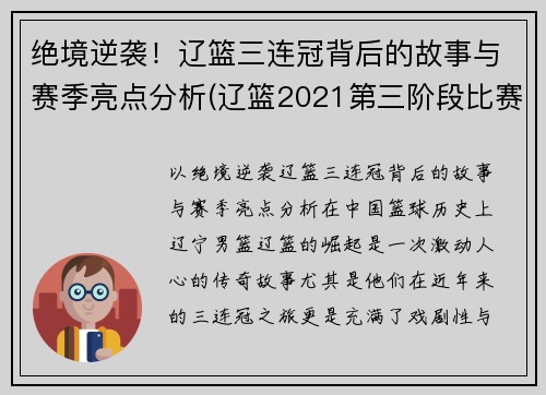 绝境逆袭！辽篮三连冠背后的故事与赛季亮点分析(辽篮2021第三阶段比赛时间表)