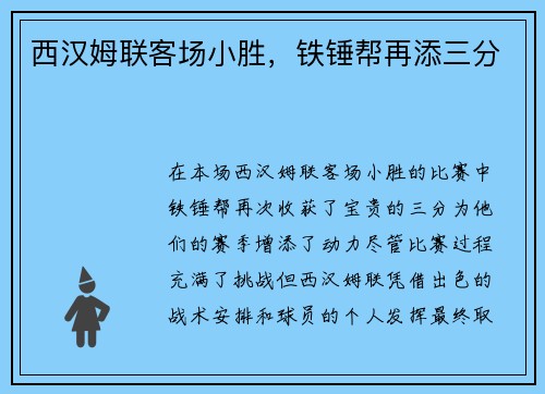 西汉姆联客场小胜，铁锤帮再添三分