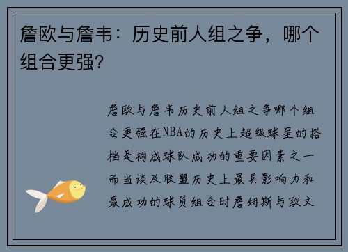 詹欧与詹韦：历史前人组之争，哪个组合更强？