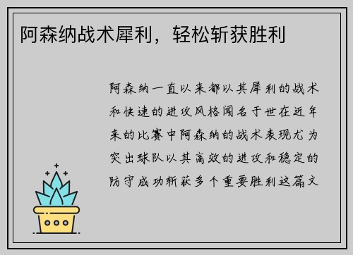 阿森纳战术犀利，轻松斩获胜利