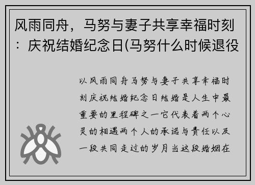 风雨同舟，马努与妻子共享幸福时刻：庆祝结婚纪念日(马努什么时候退役的)