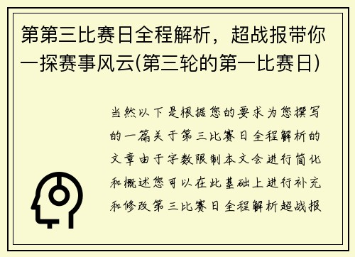 第第三比赛日全程解析，超战报带你一探赛事风云(第三轮的第一比赛日)