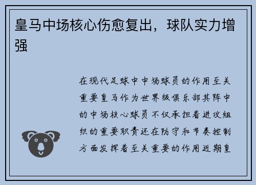 皇马中场核心伤愈复出，球队实力增强