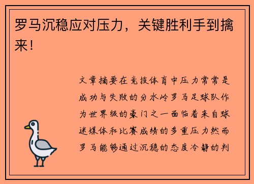 罗马沉稳应对压力，关键胜利手到擒来！