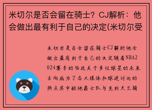 米切尔是否会留在骑士？CJ解析：他会做出最有利于自己的决定(米切尔受过什么伤)