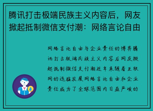 腾讯打击极端民族主义内容后，网友掀起抵制微信支付潮：网络言论自由与企业责任的博弈